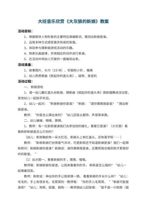 幼儿园大班音乐欣赏教案《大灰狼的新娘》 包含反思预览