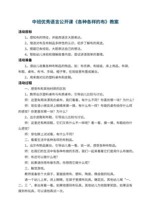 幼儿园中班优秀语言公开课教案《各种各样的布》 包含反思预览