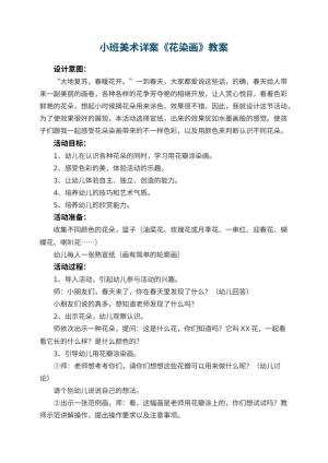 幼儿园小班美术教案详案《花染画》 包含反思