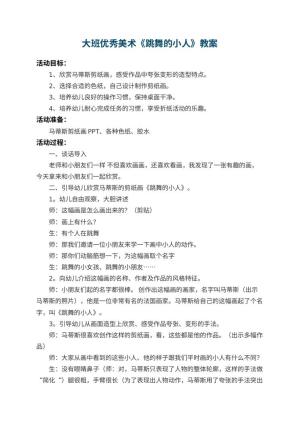 幼儿园大班优秀美术教案《跳舞的小人》 包含反思预览