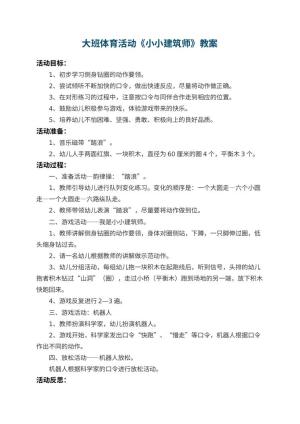幼儿园大班体育活动教案《小小建筑师》 包含反思预览