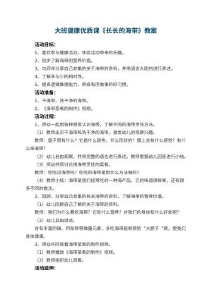 幼儿园大班健康优质课教案《长长的海带》预览