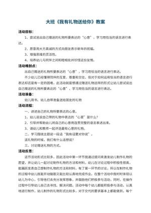 幼儿园大班教案《我有礼物送给你》 包含反思预览