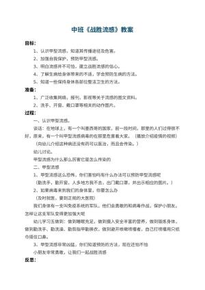 幼儿园中班教案《战胜流感》 包含反思预览