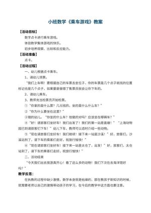幼儿园小班数学教案《乘车游戏》 包含反思
