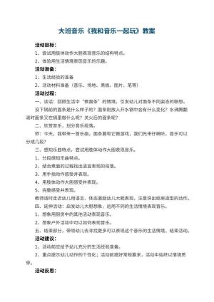 幼儿园大班音乐优秀教案《我和音乐一起玩》 包含反思