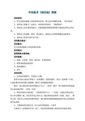 幼儿园中班美术教案《指纹画》 包含反思预览