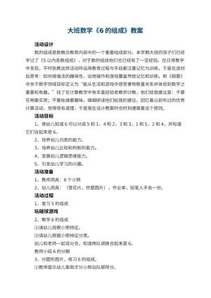 幼儿园大班数学教案《6的组成》 包含反思预览