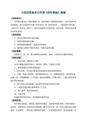 幼儿园小班优秀美术公开课教案《树叶刷画》 包含反思预览