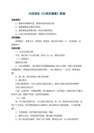幼儿园大班语言教案《小熊买糖果》 包含反思预览