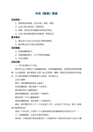 幼儿园中班教案《糖果》 包含反思