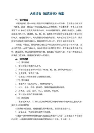 幼儿园大班语言优秀教案《纸真好玩》 包含反思