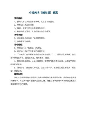幼儿园小班美术优秀教案《捕老鼠》 包含反思预览