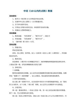 幼儿园中班教案《10以内的点数》预览