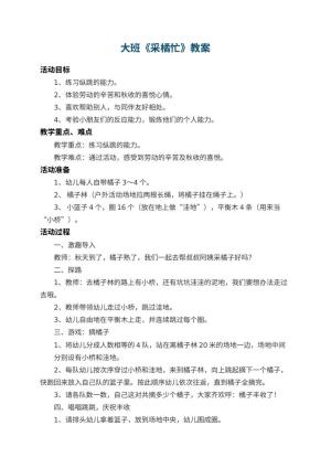 幼儿园大班教案《采橘忙》 包含反思
