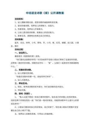 幼儿园中班语言诗歌《家》公开课教案 包含反思预览
