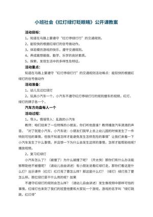 幼儿园小班社会《红灯绿灯眨眼睛》公开课教案 包含反思预览