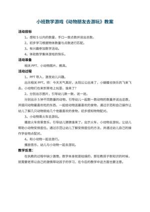 幼儿园小班数学游戏教案《动物朋友去游玩》 包含反思预览