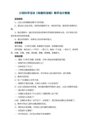 幼儿园小班科学活动《有趣的溶解》教学设计 包含反思预览