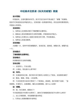 幼儿园中班美术优质课教案《秋天的螃蟹》 包含反思预览