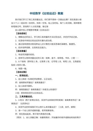 幼儿园中班数学教案《比较远近》 包含反思预览