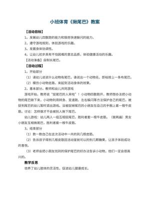 幼儿园小班体育优秀教案《揪尾巴》 包含反思预览