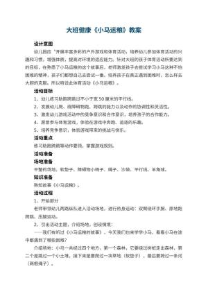 幼儿园大班健康教案《小马运粮》 包含反思预览