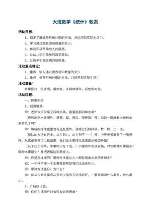 幼儿园大班数学教案《统计》 包含反思
