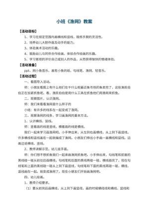 幼儿园小班教案《渔网》 包含反思预览