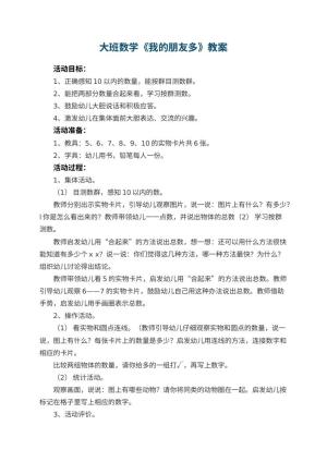 幼儿园大班数学优秀教案《我的朋友多》 包含反思预览
