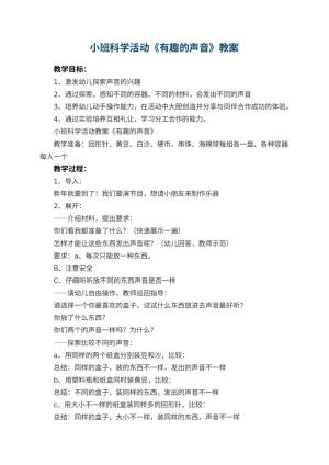 幼儿园小班科学活动教案《有趣的声音》预览