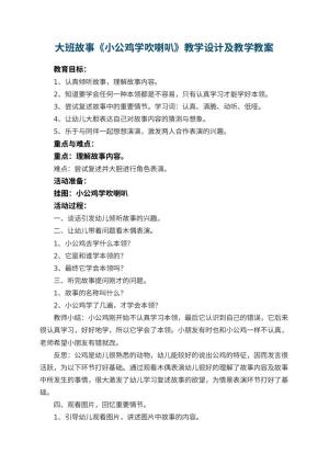 幼儿园大班故事《小公鸡学吹喇叭》教学教案设计及教学 包含反思