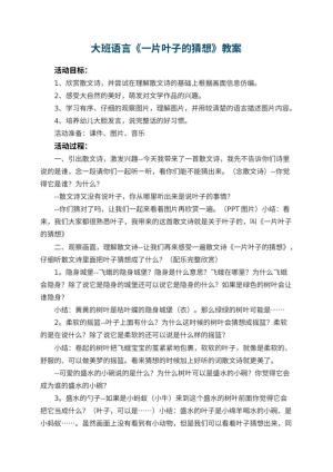 幼儿园大班语言教案《一片叶子的猜想》 包含反思预览