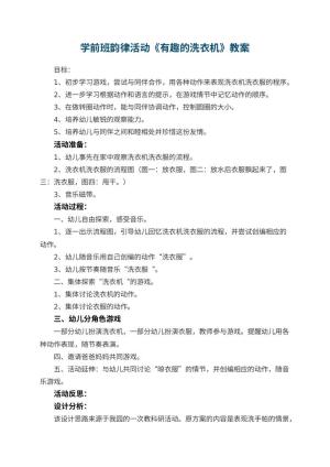 幼儿园学前班韵律活动教案《有趣的洗衣机》 包含反思