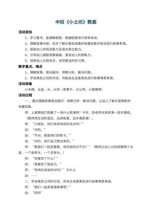 幼儿园中班教案《小土坑》 包含反思预览