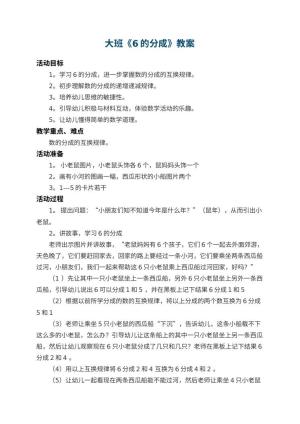 幼儿园大班教案《6的分成》 包含反思