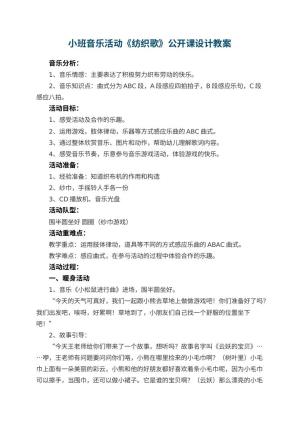 幼儿园小班音乐活动《纺织歌》公开课教案设计预览