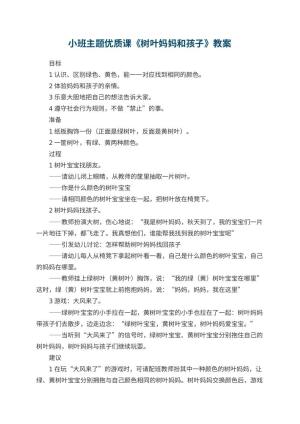 幼儿园小班主题优质课教案《树叶妈妈和孩子》 包含反思预览