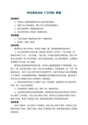 幼儿园中班游戏活动教案《飞行棋》 包含反思