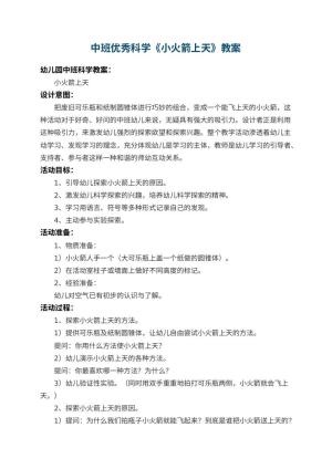 幼儿园中班优秀科学教案《小火箭上天》 包含反思预览