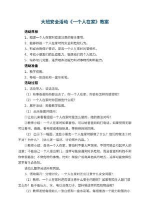 幼儿园大班安全活动教案《一个人在家》 包含反思预览