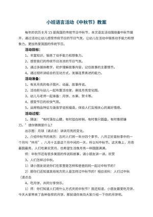 幼儿园教案小班语言活动《中秋节》 包含反思