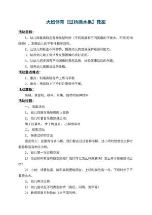 幼儿园大班体育教案《过桥摘水果》 包含反思预览