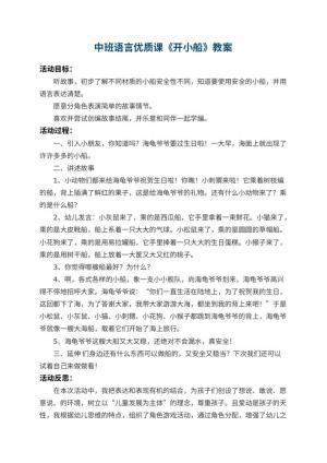 幼儿园中班语言优质课教案《开小船》 包含反思预览