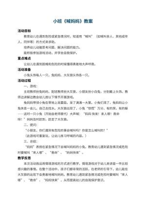 幼儿园小班教案《喊妈妈》 包含反思预览