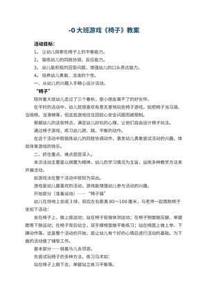 幼儿园-0大班游戏优秀教案《椅子》 包含反思