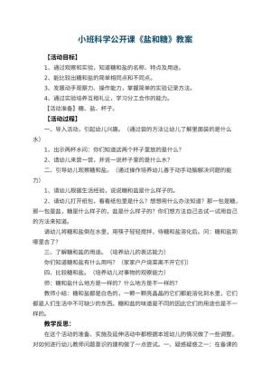 幼儿园小班科学公开课教案《盐和糖》 包含反思
