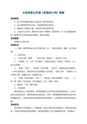 幼儿园大班体育公开课教案《老鹰捉小鸡》 包含反思