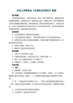 幼儿园中班上学期安全教案《交通安全伴我行》 包含反思