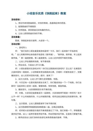 幼儿园小班音乐优质教案《快跳起来》 包含反思预览
